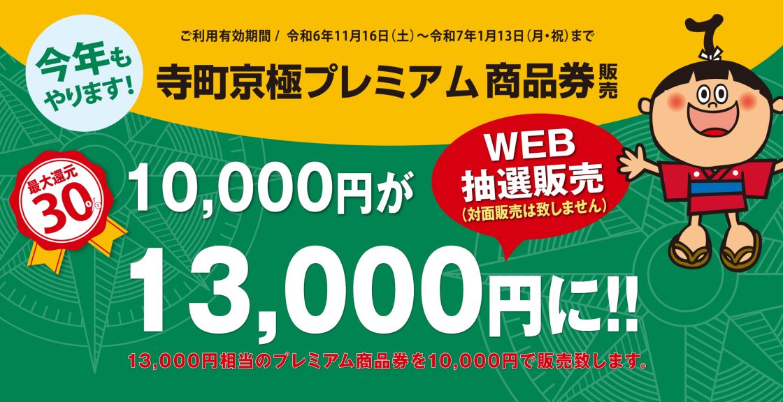 【寺町京極プレミアム商品券】販売のお知らせ