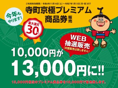 【寺町京極プレミアム商品券】販売のお知らせイメージ