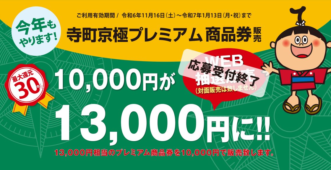 【寺町京極プレミアム商品券】販売のお知らせ