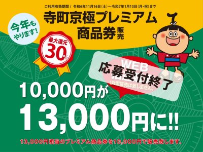 【寺町京極プレミアム商品券】販売のお知らせイメージ