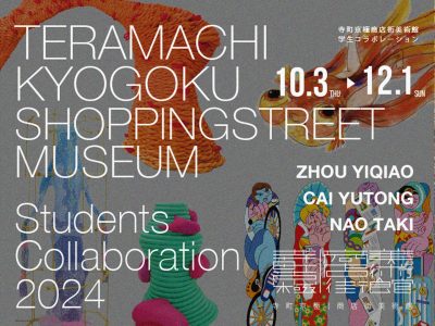 学生コラボレーション展2024開催のお知らせイメージ