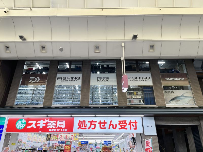 フィッシングマックス 京都三条寺町店イメージ